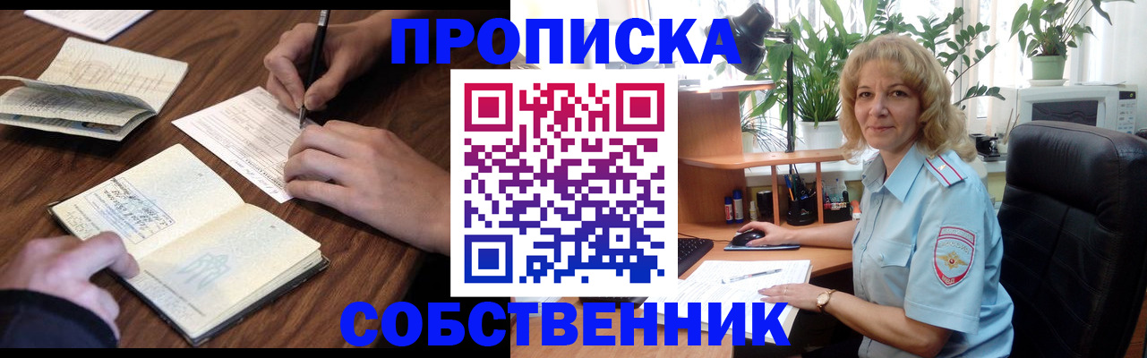прописка регистрация в Воскресенске
